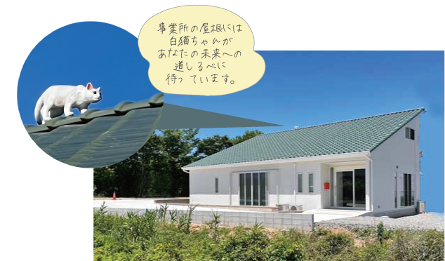 事業所の屋根には白猫ちゃんがあなたの未来への道しるべに待っています。